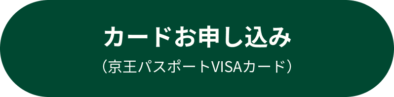 カードお申し込み(京王パスポートVISA)