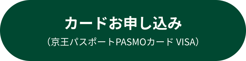 カードお申し込み(京王パスポートPASMOカード VISA)