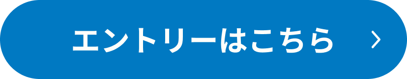 エントリーはこちら