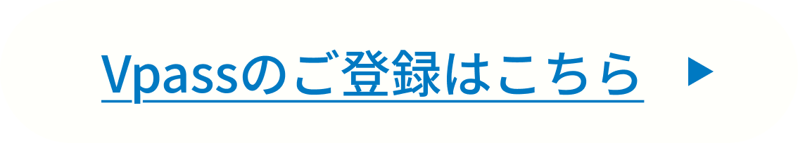Vpassのご登録はこちら
