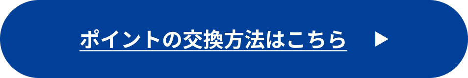 ポイントの交換方法はこちら