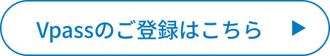 Vpassのご登録はこちら