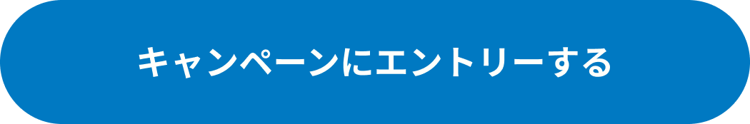 キャンペーンにエントリーする