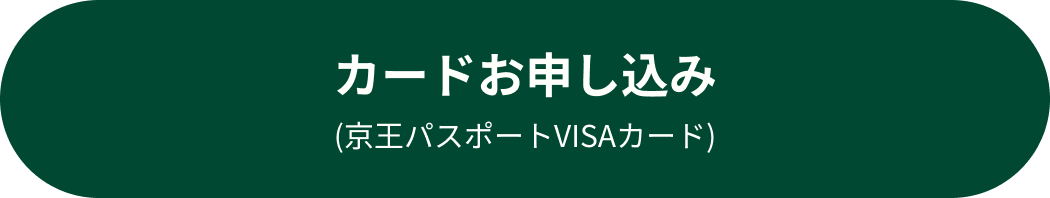 カードお申し込み(京王パスポートVISAカード)