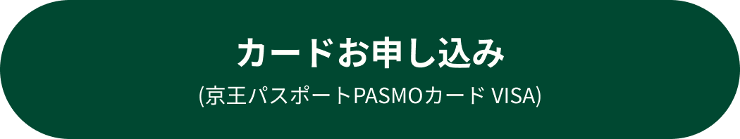 カードお申し込み(京王パスポートPASMOカード VISA)
