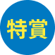 特賞
