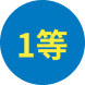 1等