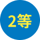 2等