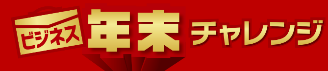 ビジネス年末チャレンジ 期間中に対象カードを5万円（税込）以上ご利用で、最大10万円分のVポイントが当たる！