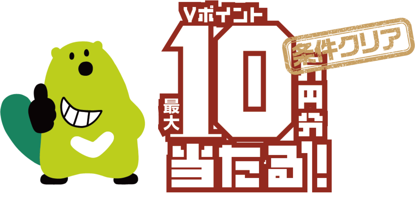 Vポイント最大10万円分当たる！