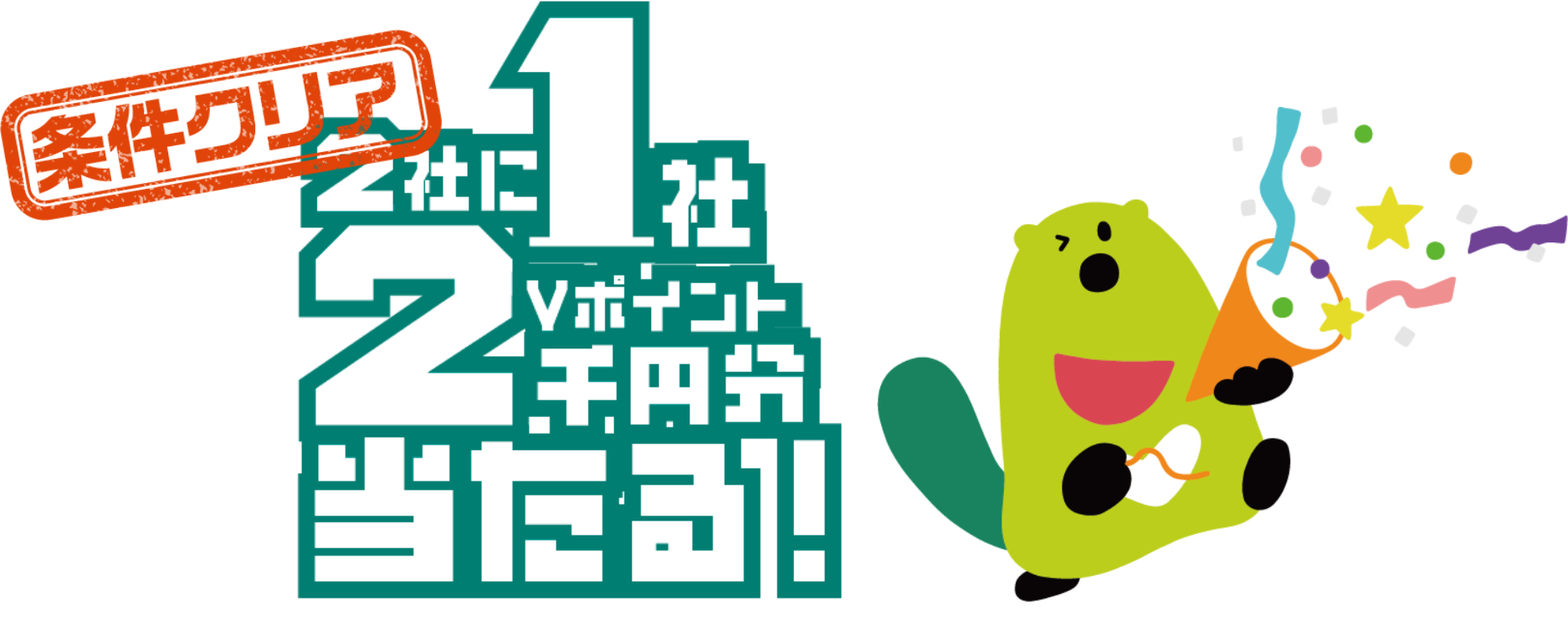 2社に1社Vpoinnto 2千円分当たる！