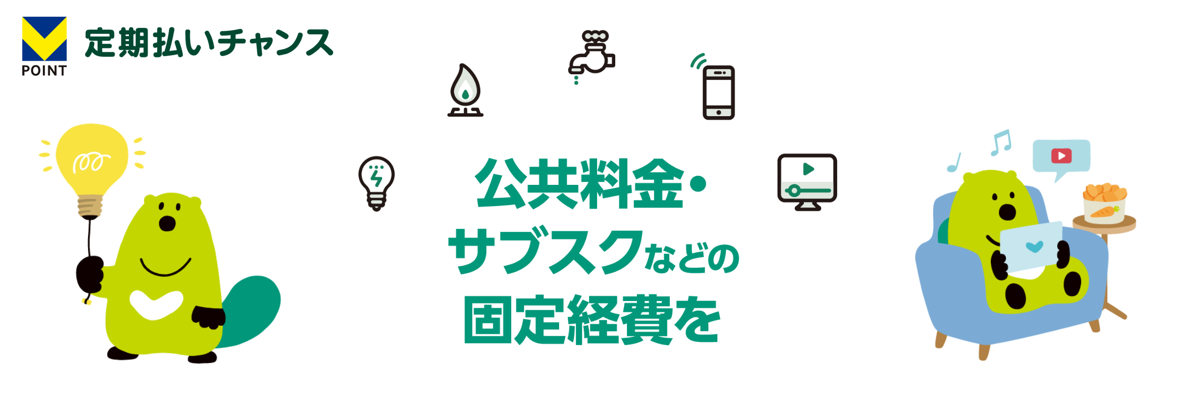 定期払いチャンス　公共料金・サブスクなどの固定経費を
