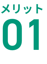 メリット01