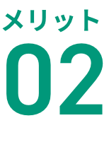 メリット02