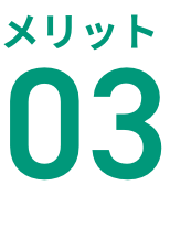 メリット03