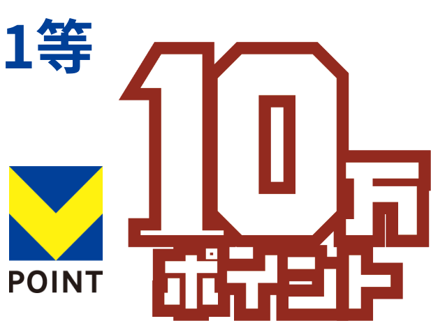 1等10万ポイント