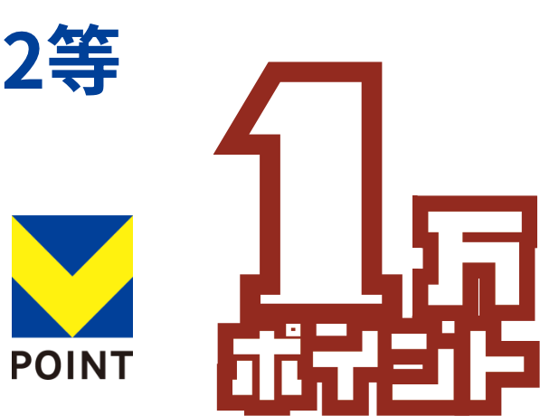 2等1万ポイント