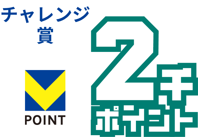 チャレンジ賞2千ポイント