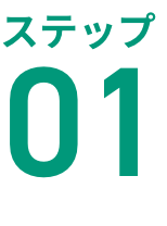 ステップ01