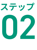 ステップ02