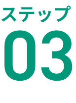 ステップ03