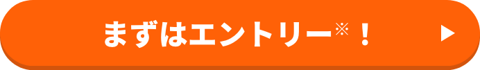 当キャンペーン期間中のご利用であれば、エントリー前のご利用も対象となります。