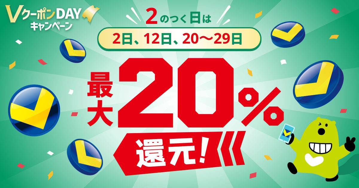 VクーポンDAY 2の付く日は対象クーポンで最大20%Vポイント還元