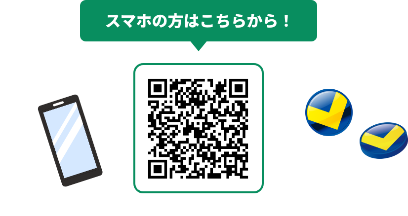 スマホの方はこちらから！QRコード