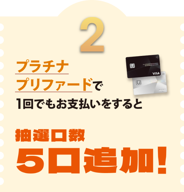 プラチナリファードで1回でもお支払いすると抽選口数5口追加!