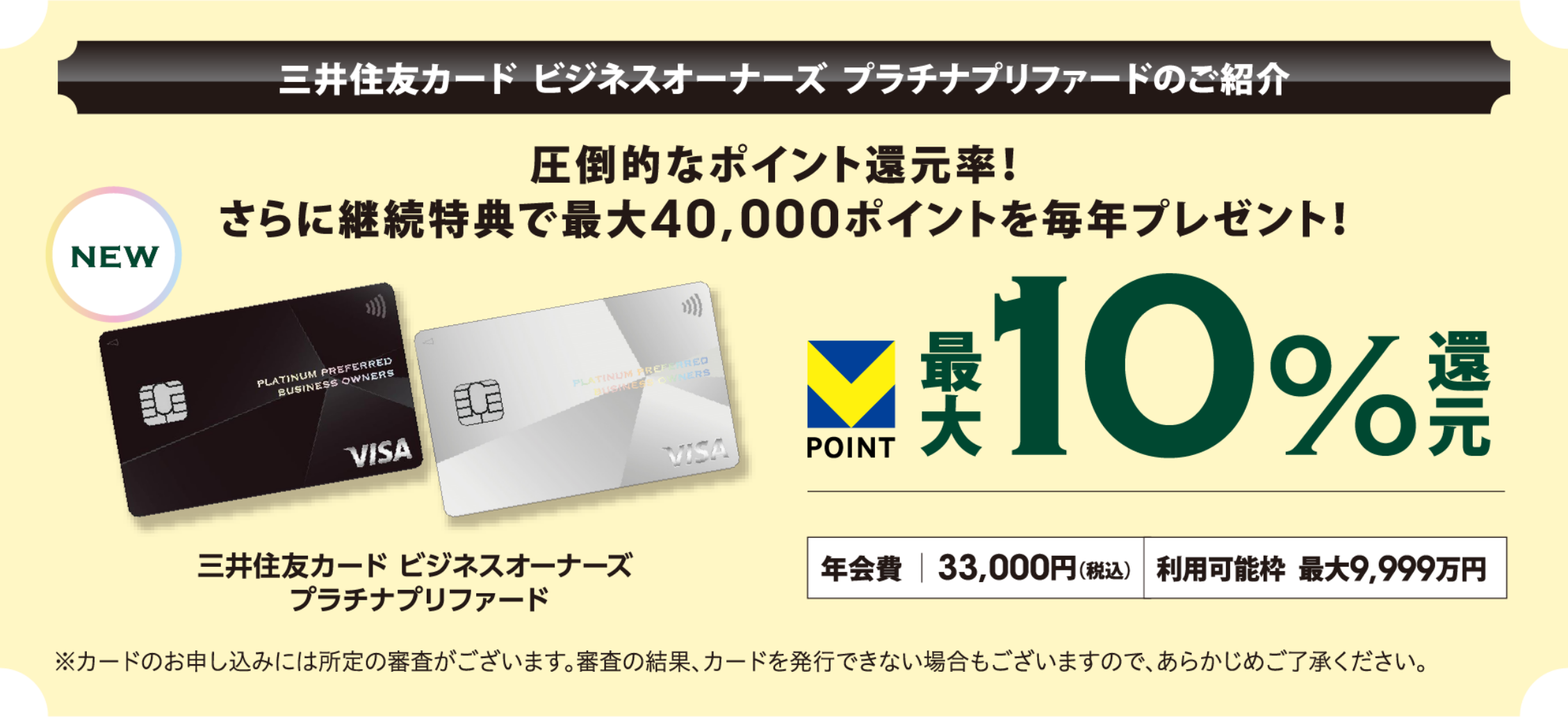 三井住友カードビジネスオーナーズプラチナリファードのご紹介