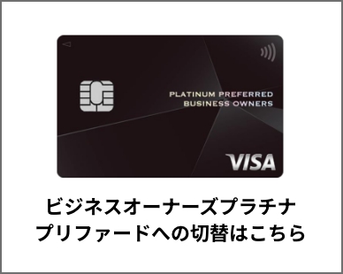 ビジネスオーナーズプラチナプリファードへの切替はこちら