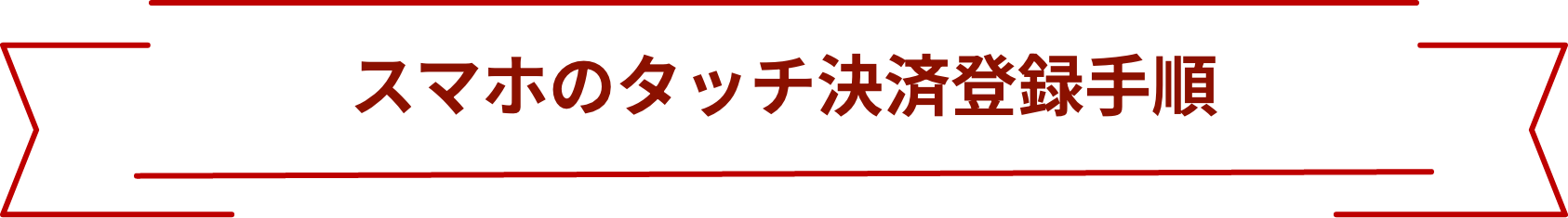 スマホのタッチ決済登録手順