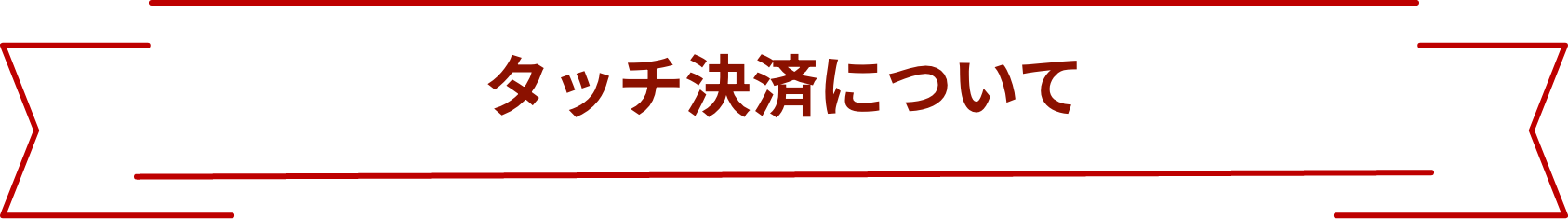タッチ決済について