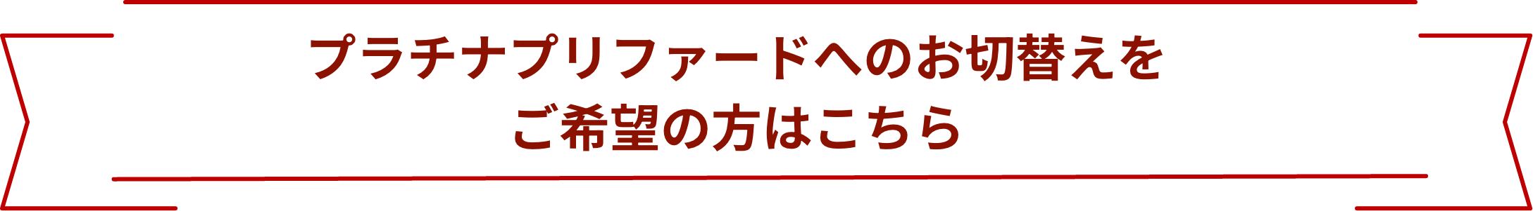 プラチナプリファードへのお切替えをご希望の方はこちら