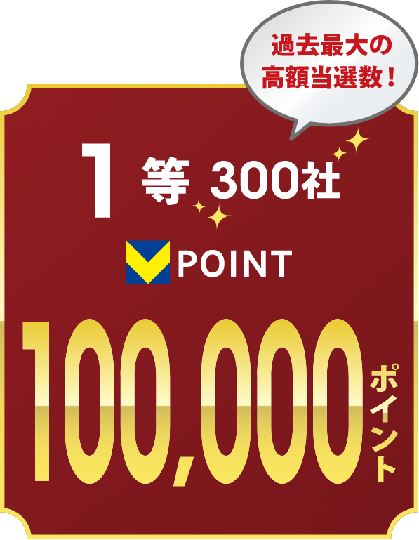 1等300社　100,000ポイント