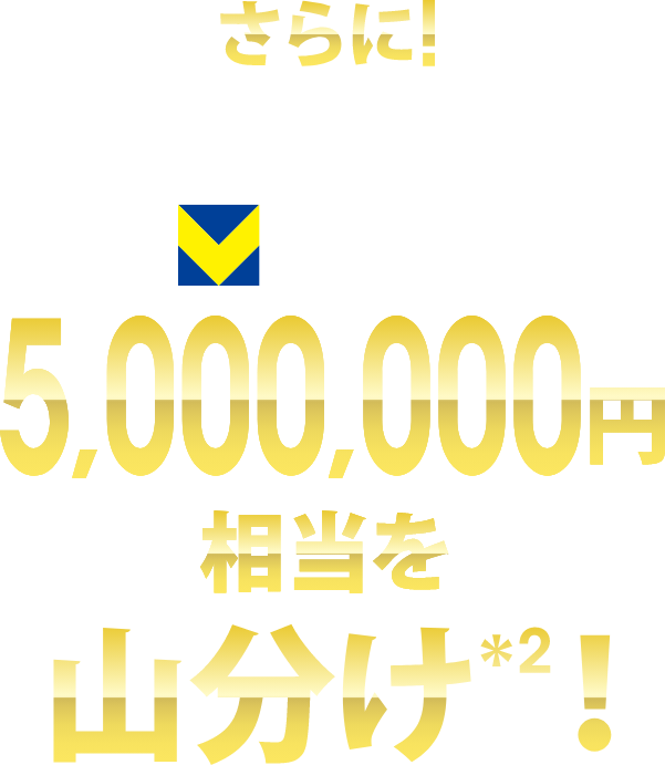 さらに！　抽選にはずれた方全員で5,000,000演奏等を山分け!