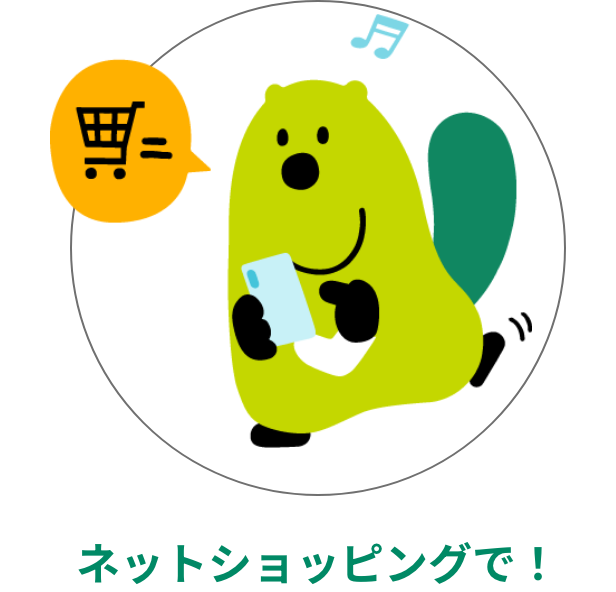 ネットショッピングで!