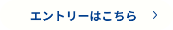 エントリーはこちら