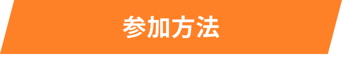 参加方法
