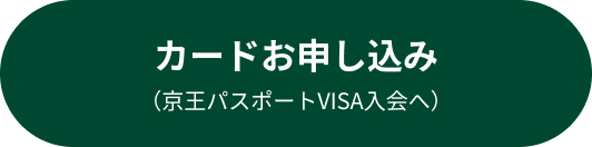 カードお申し込み（京王パスポートVISA入会へ）