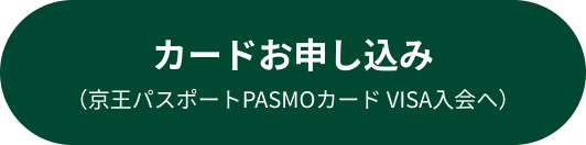 カードお申し込み（京王パスポートPASMOカード VISA入会へ）