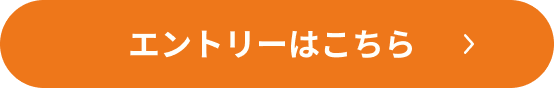 エントリーはこちら