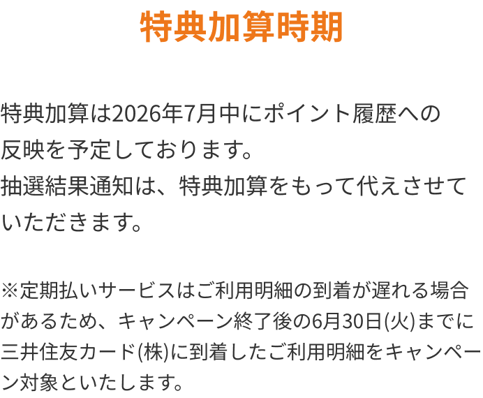 キャンペーン期間と特典加算時期について