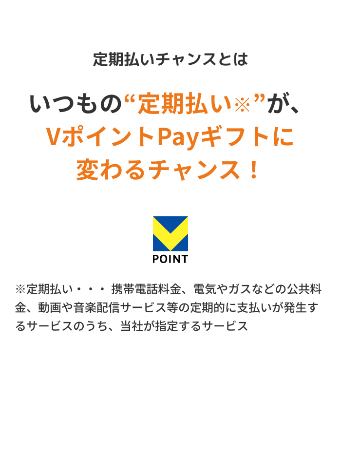 定期払いチャンスとは