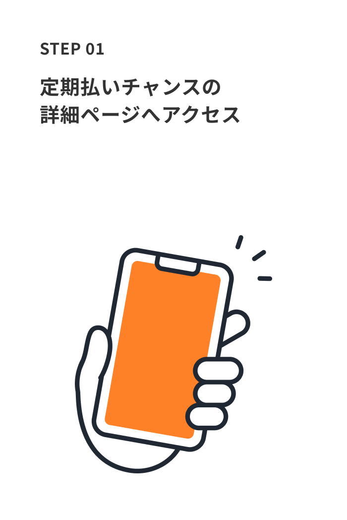 STEP 01 定期払いチャンスの詳細ページへアクセス