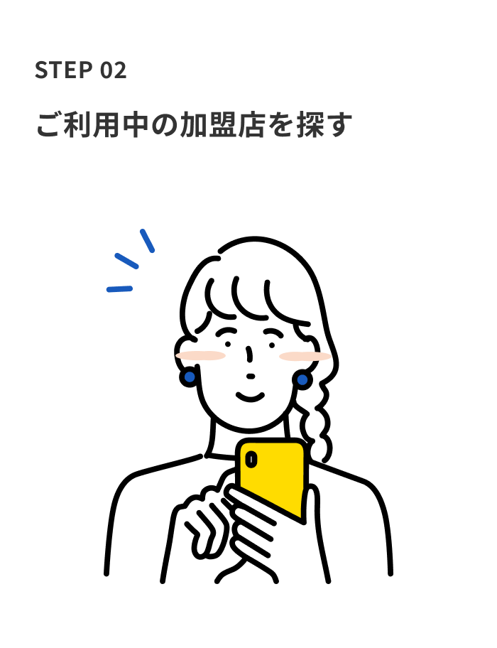 STEP 02 ご利用中の加盟店を探す