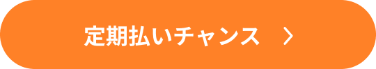 定期払いチャンス