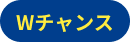 Wチャンス
