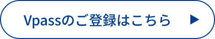 Vpassのご登録はこちら