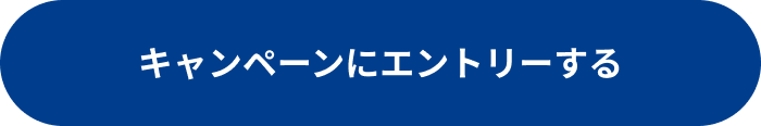 キャンペーンにエントリーする